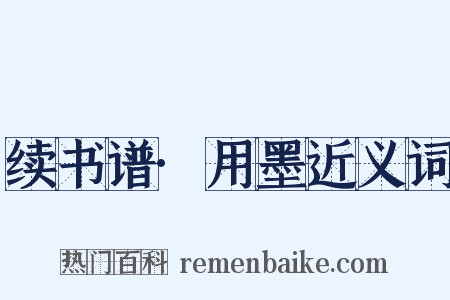 续书谱·用墨近义词是什么意思的图片